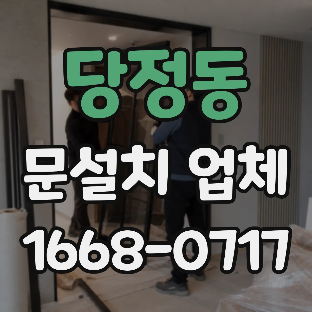 당정동 문설치 업체
