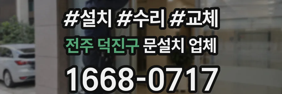전주 덕진구 문설치 업체