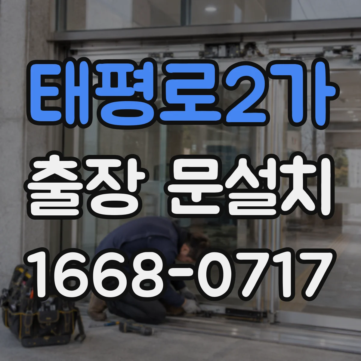 태평로2가 출장 문설치