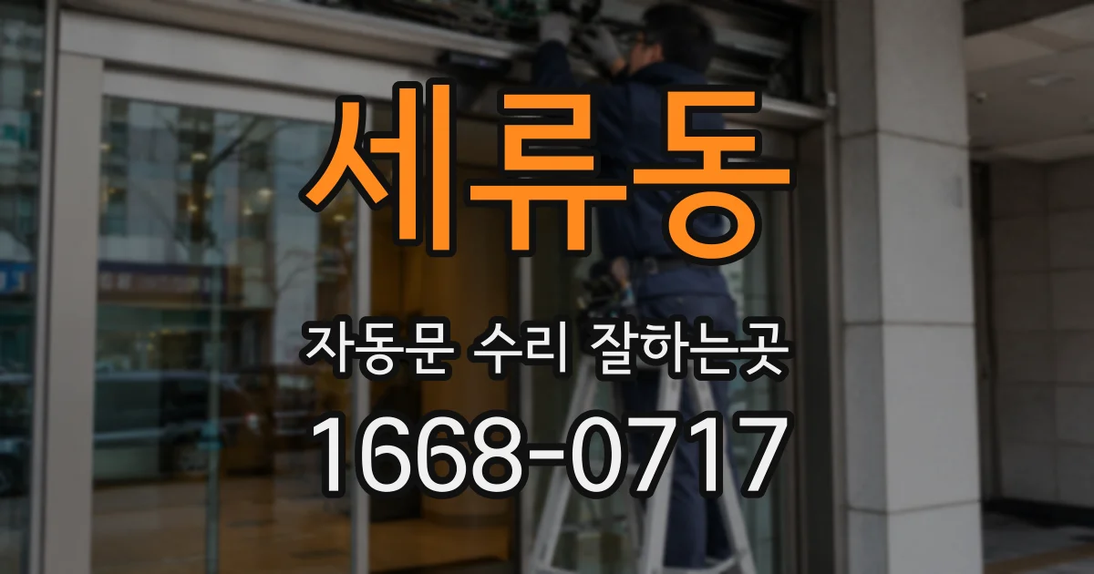 세류동 자동문 수리 잘하는곳