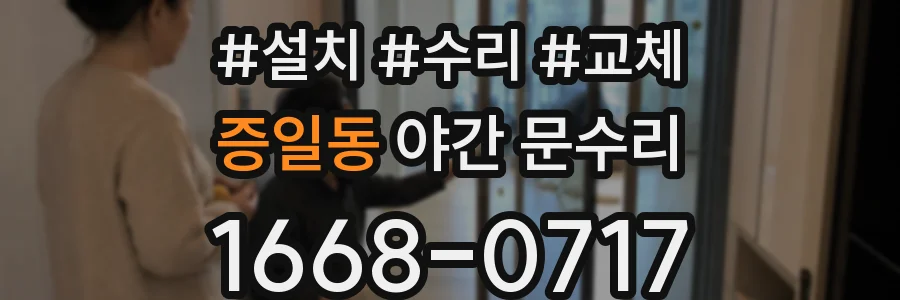 증일동 야간 문수리