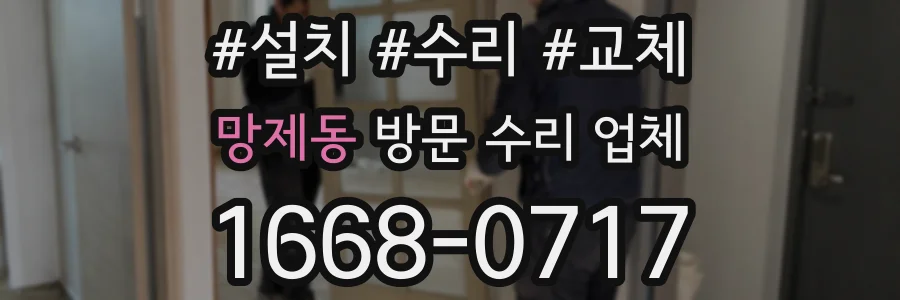 망제동 방문 수리 업체