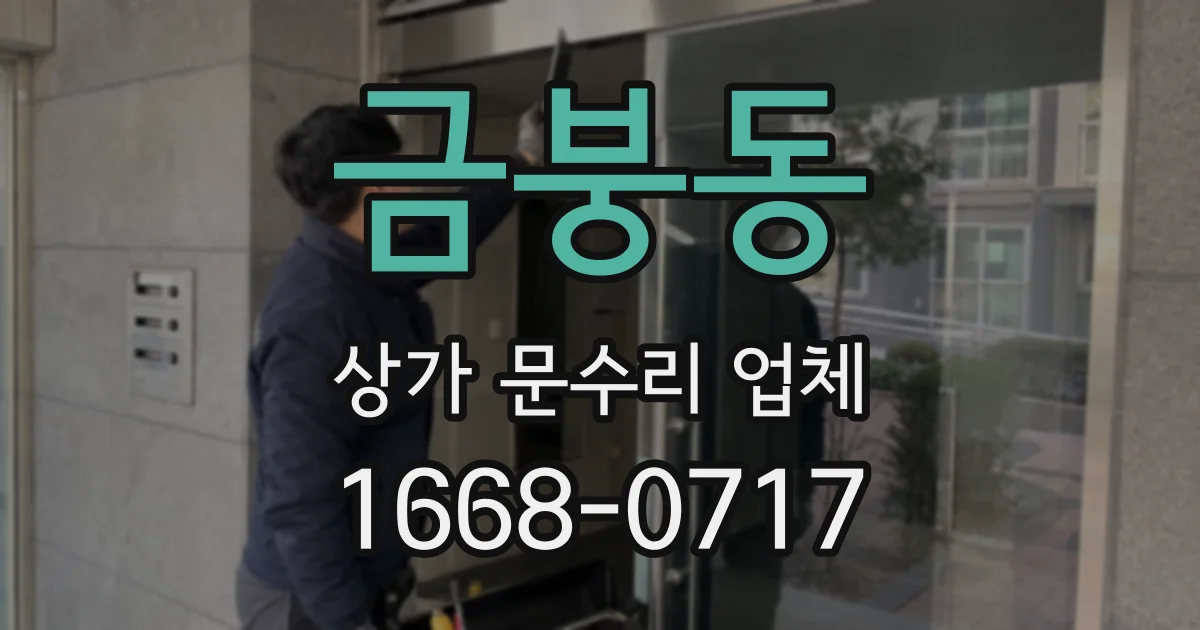 금붕동 상가 문수리 업체