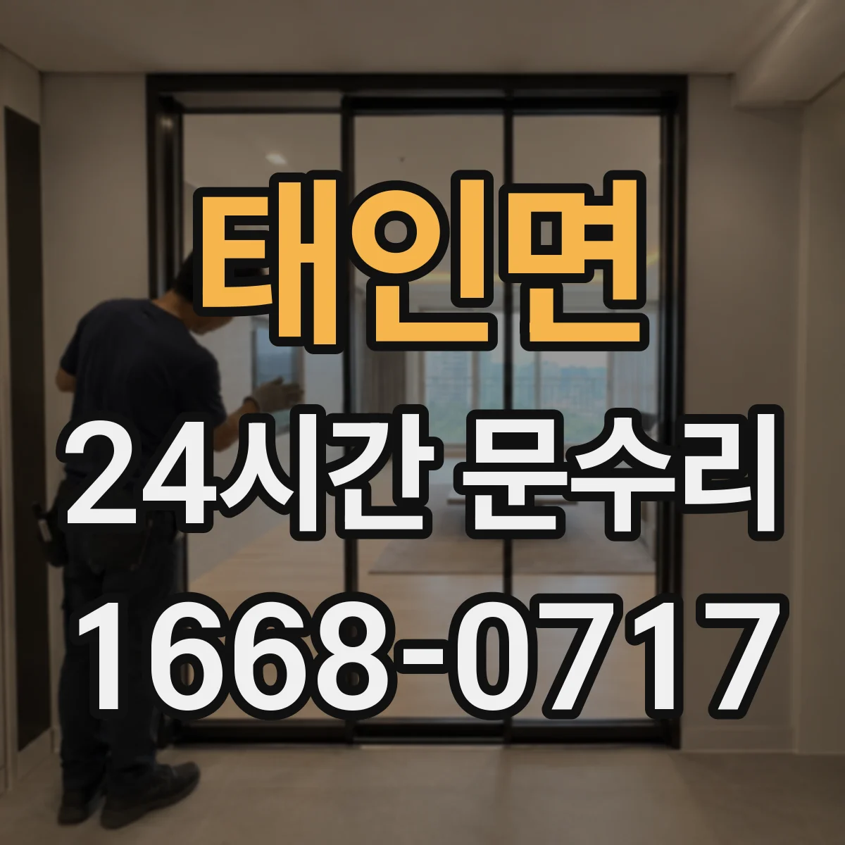 태인면 24시간 문수리