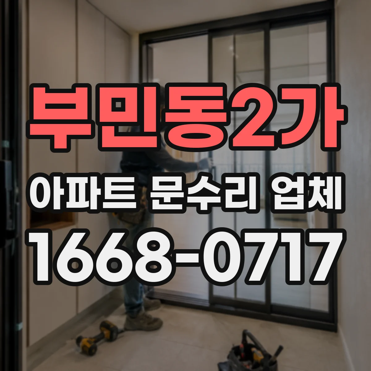부민동2가 아파트 문수리 업체