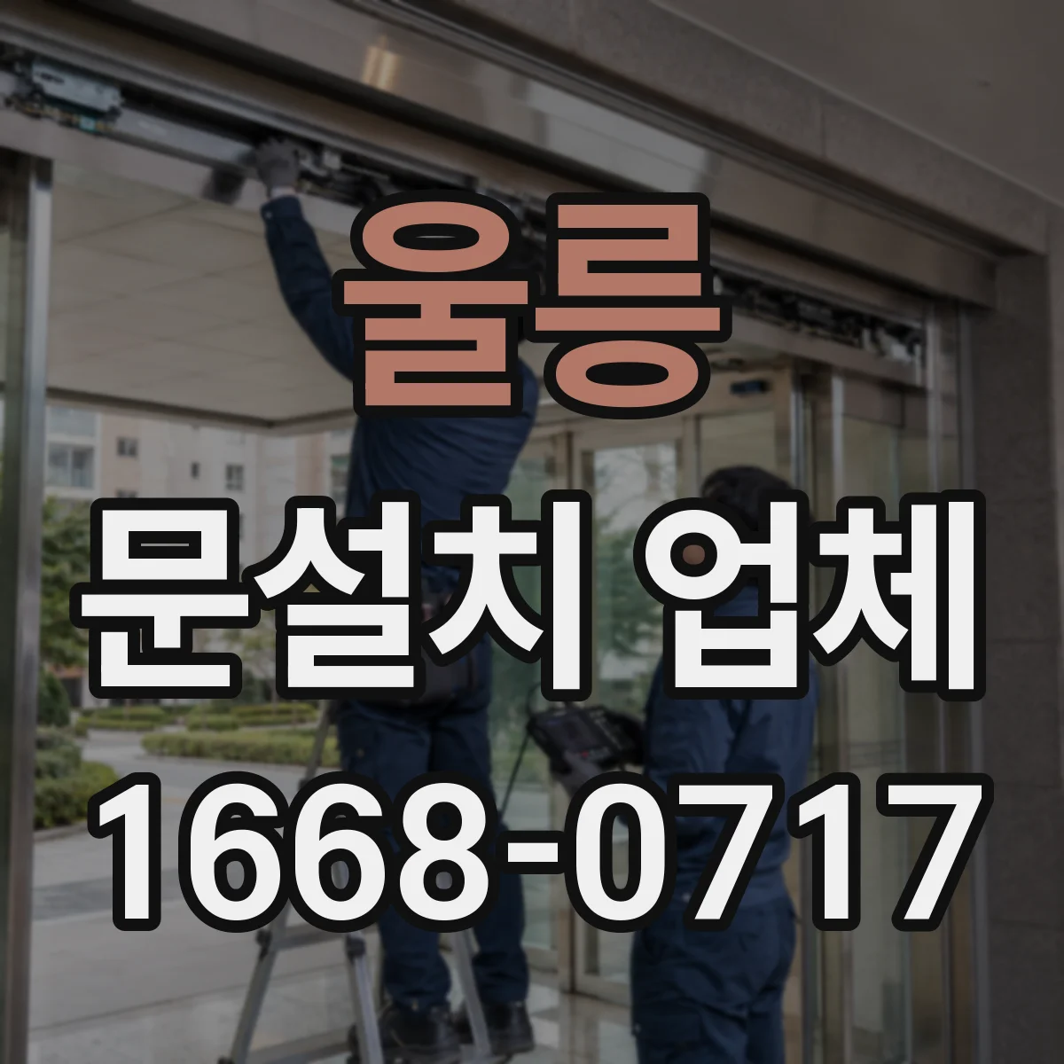 울릉 문설치 업체 기존 틀 유지하고 설치 진행 과정