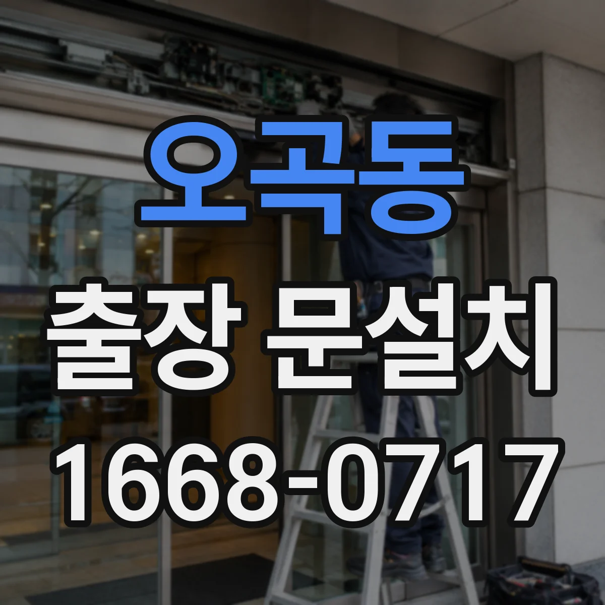 오곡동 출장 문설치