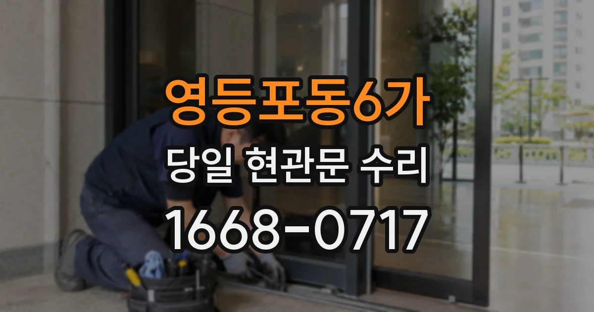 영등포동6가 당일 현관문 수리