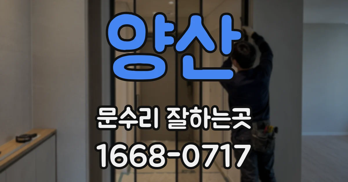 양산 문수리 잘하는곳