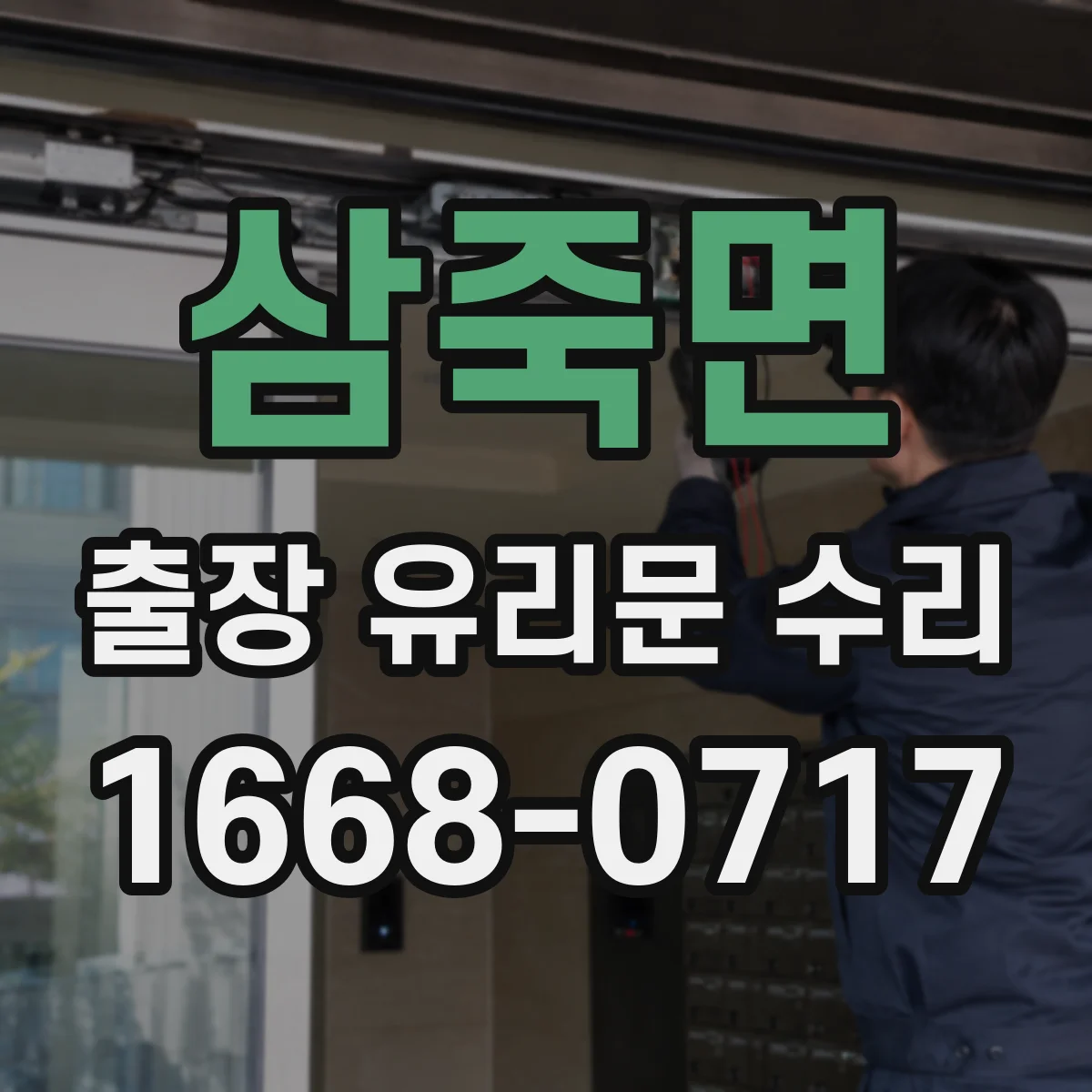 삼죽면 출장 유리문 수리