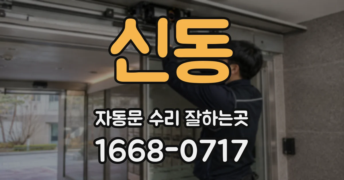 신동 자동문 수리 잘하는곳