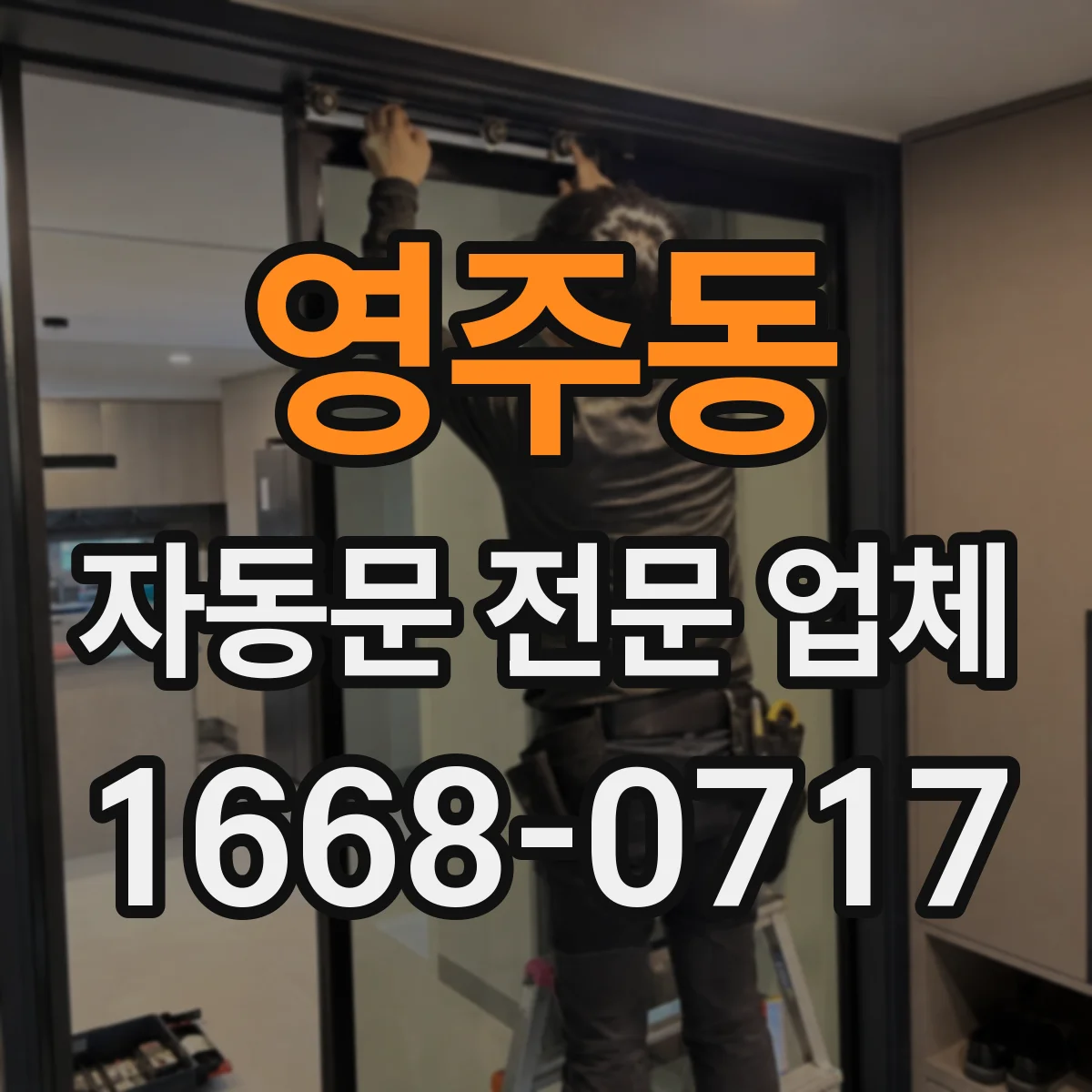 영주동 자동문 전문 업체