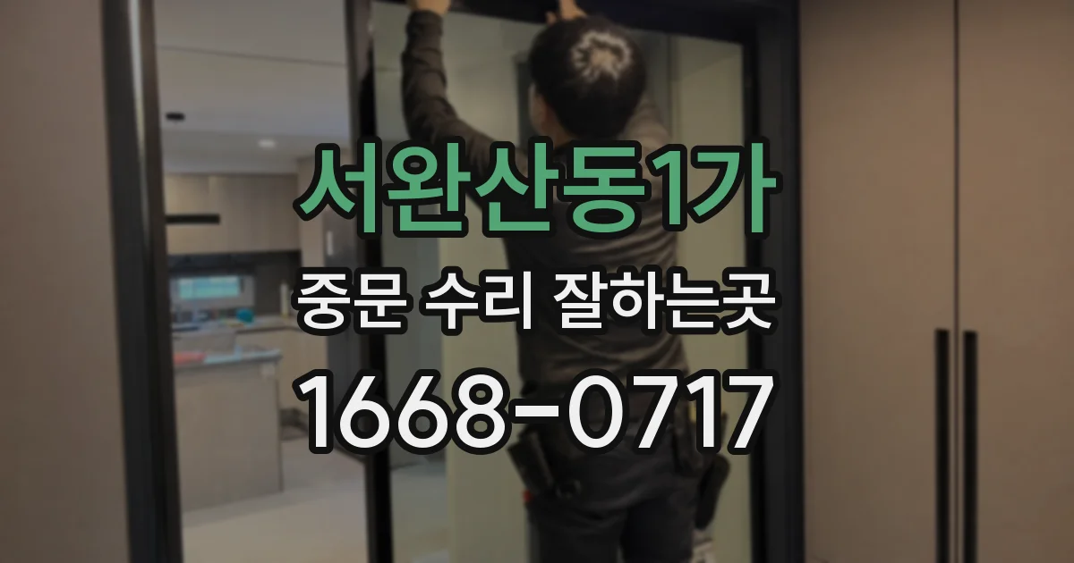 서완산동1가 중문 수리 잘하는곳