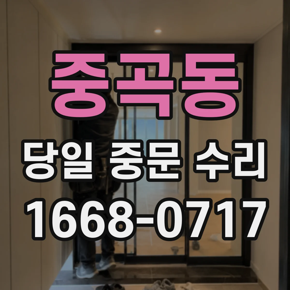 중곡동 당일 중문 수리