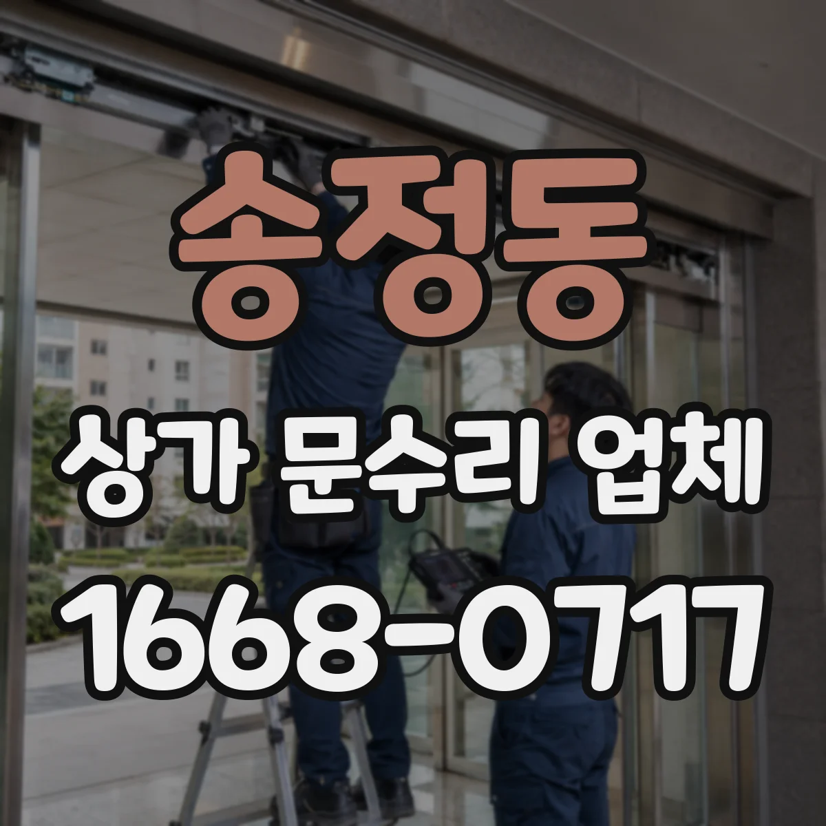 송정동 상가 문수리 업체