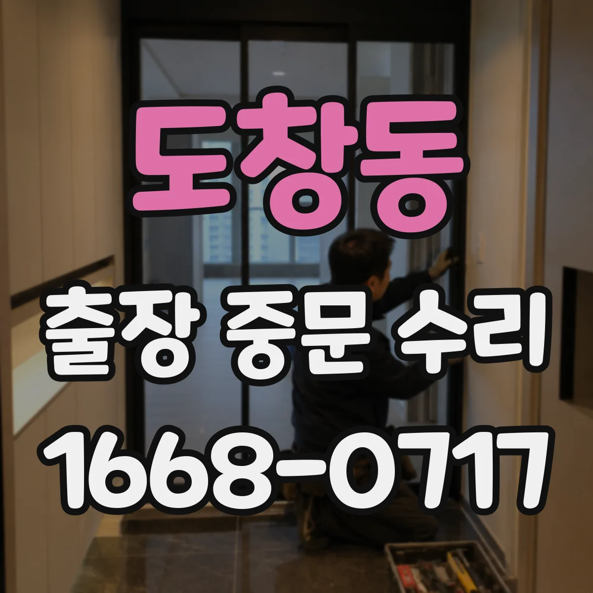 도창동 출장 중문 수리