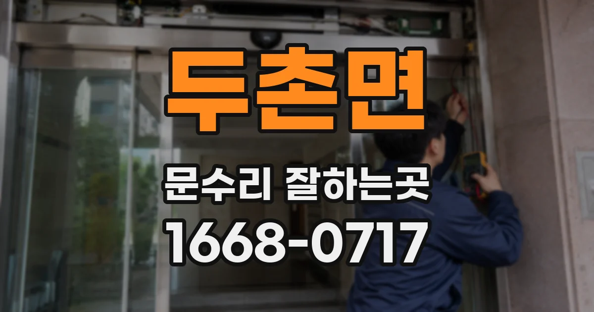 두촌면 문수리 잘하는곳