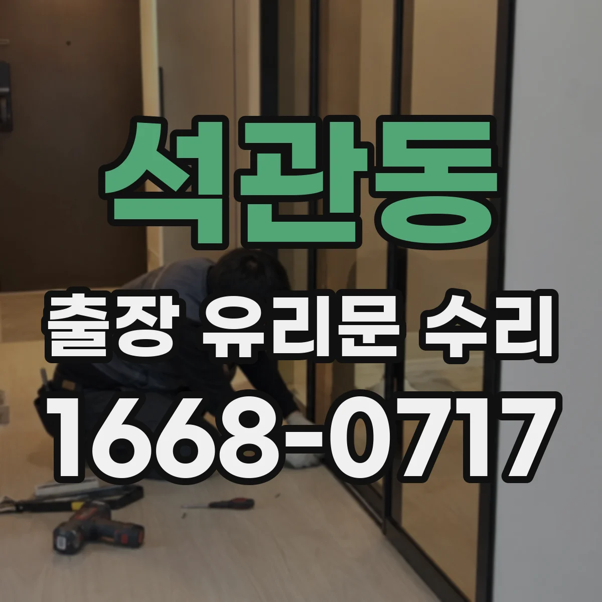 석관동 출장 유리문 수리