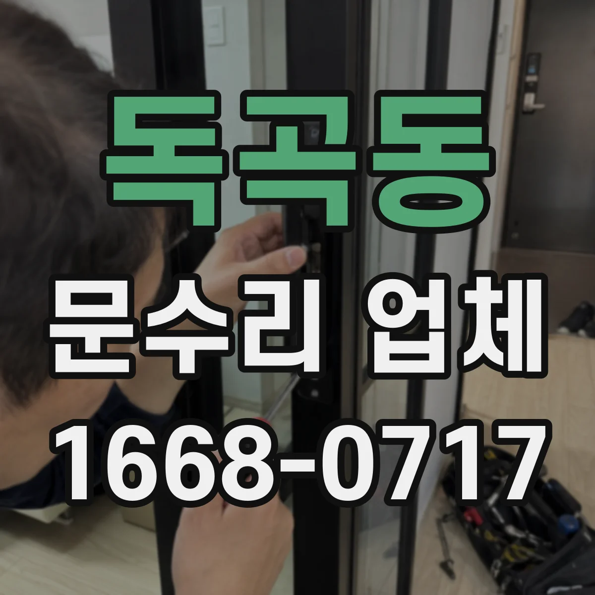 독곡동 문수리 업체