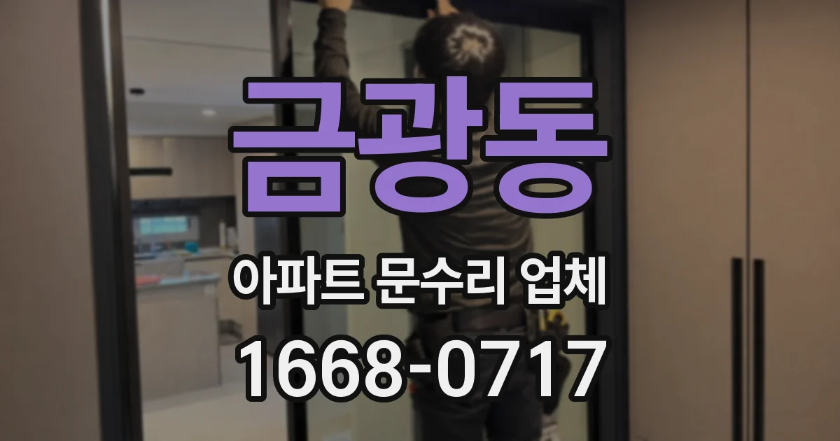 금광동 아파트 문수리 업체