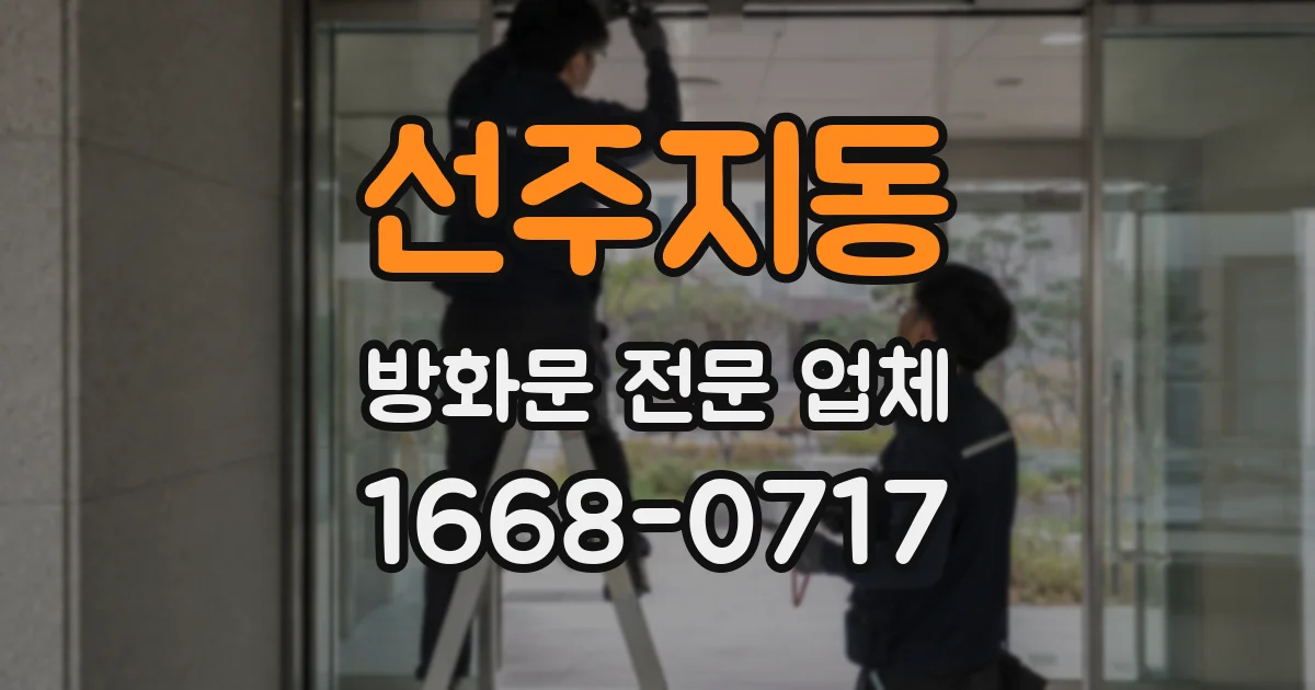 선주지동 방화문 전문 업체