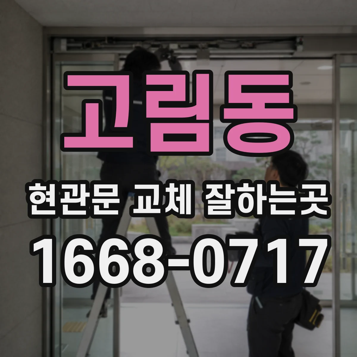고림동 현관문 교체 잘하는곳
