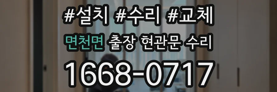면천면 출장 현관문 수리