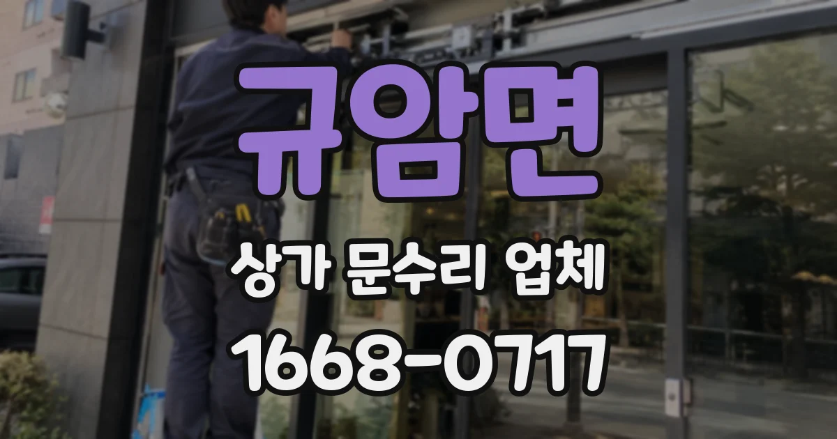 규암면 상가 문수리 업체