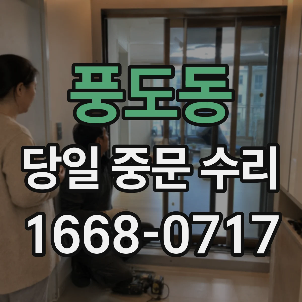 풍도동 당일 중문 수리