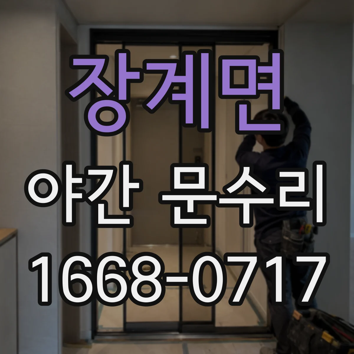 장계면 야간 문수리