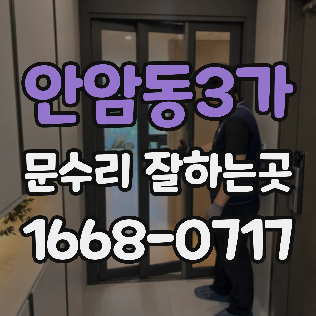 안암동3가 문수리 잘하는곳