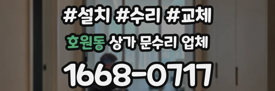 호원동 상가 문수리 업체