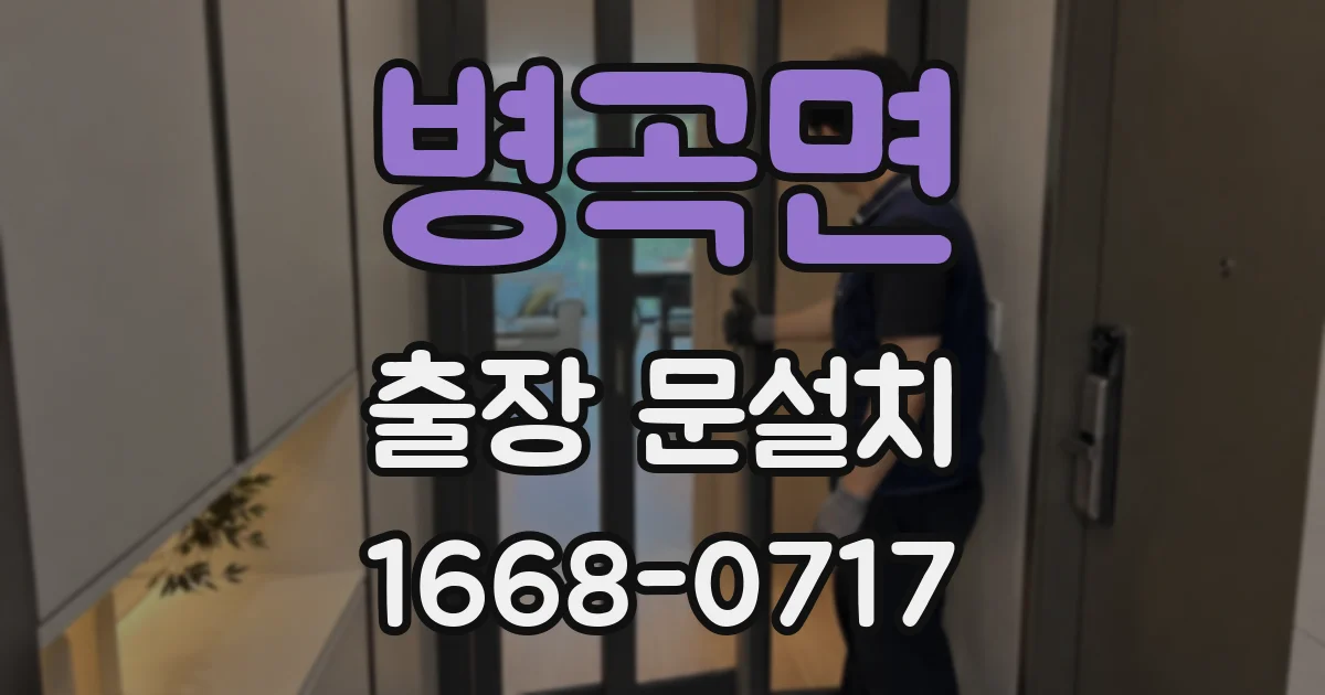 병곡면 출장 문설치