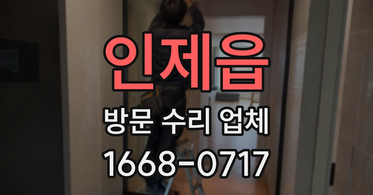 인제읍 방문 수리 업체