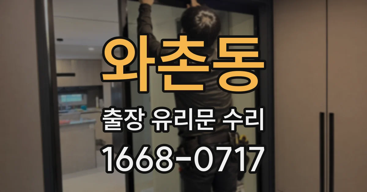 와촌동 출장 유리문 수리