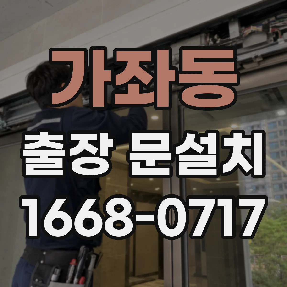 가좌동 출장 문설치