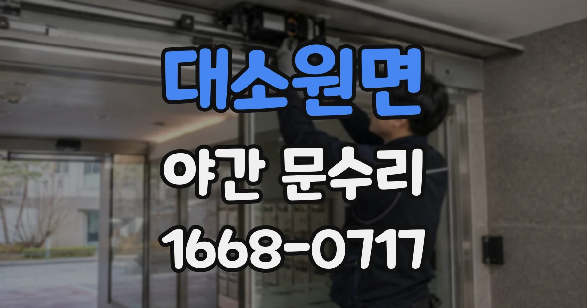 대소원면 야간 문수리