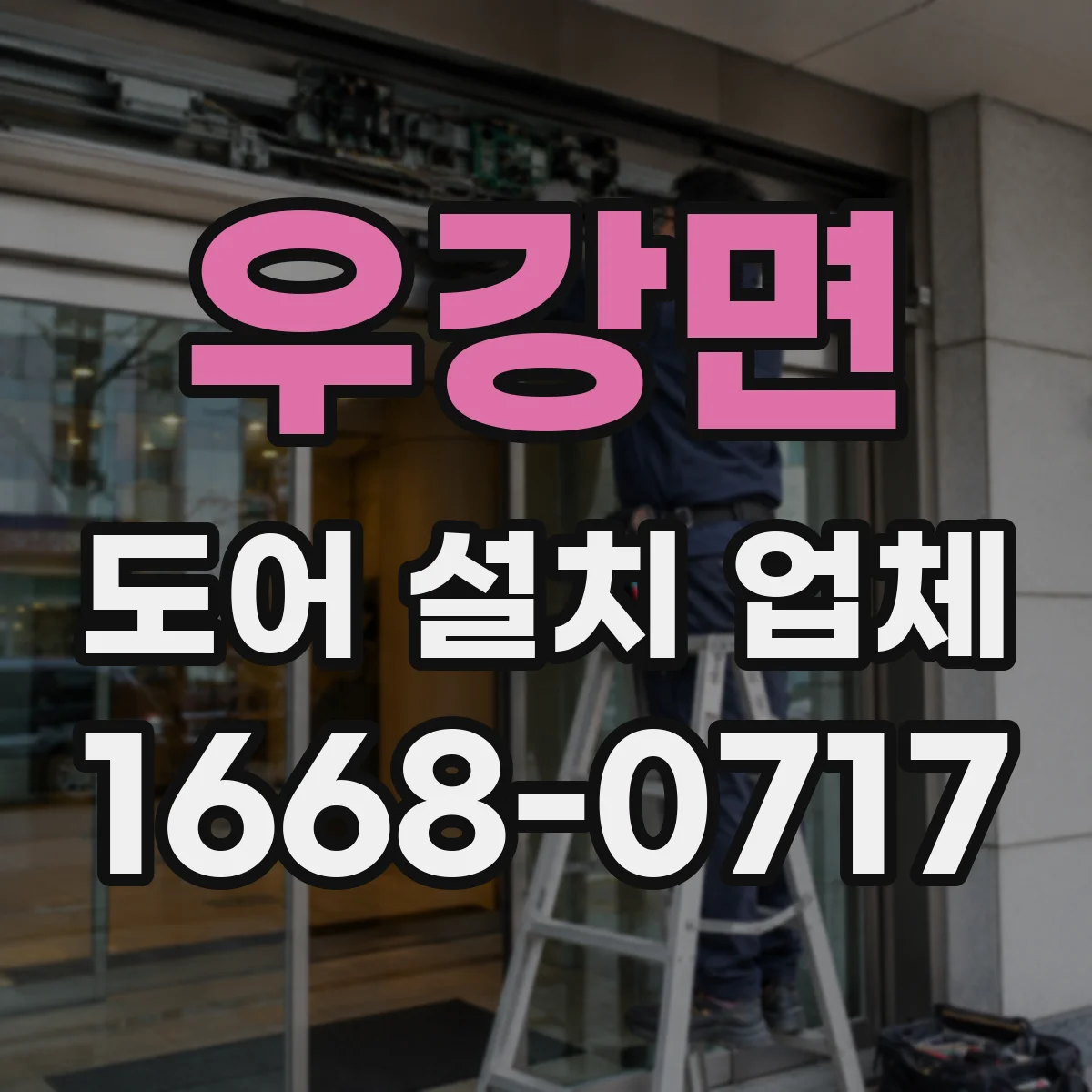 우강면 도어 설치 업체