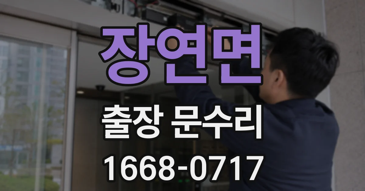 장연면 출장 문수리