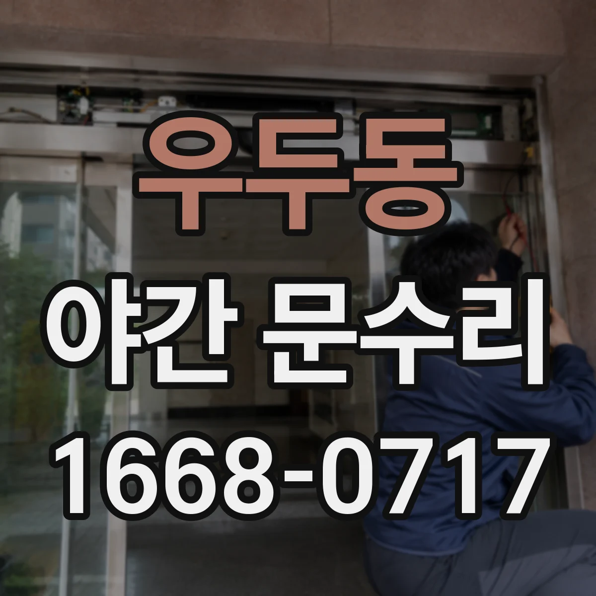 우두동 야간 문수리