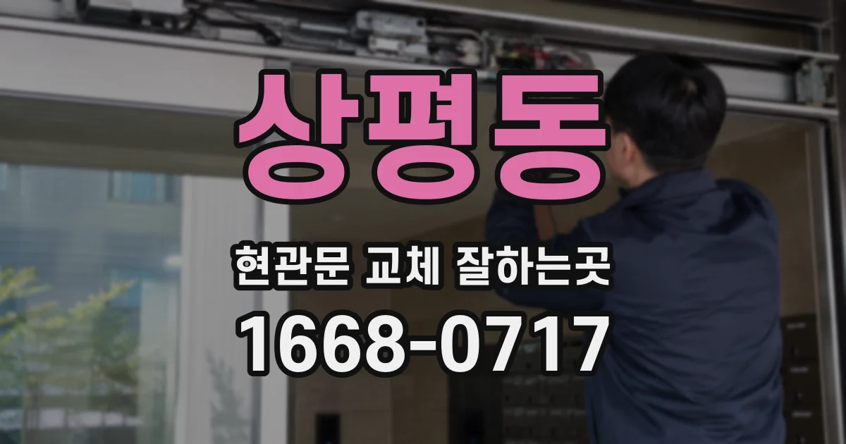 상평동 현관문 교체 잘하는곳