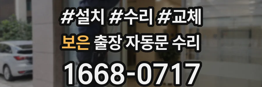 보은 출장 자동문 수리
