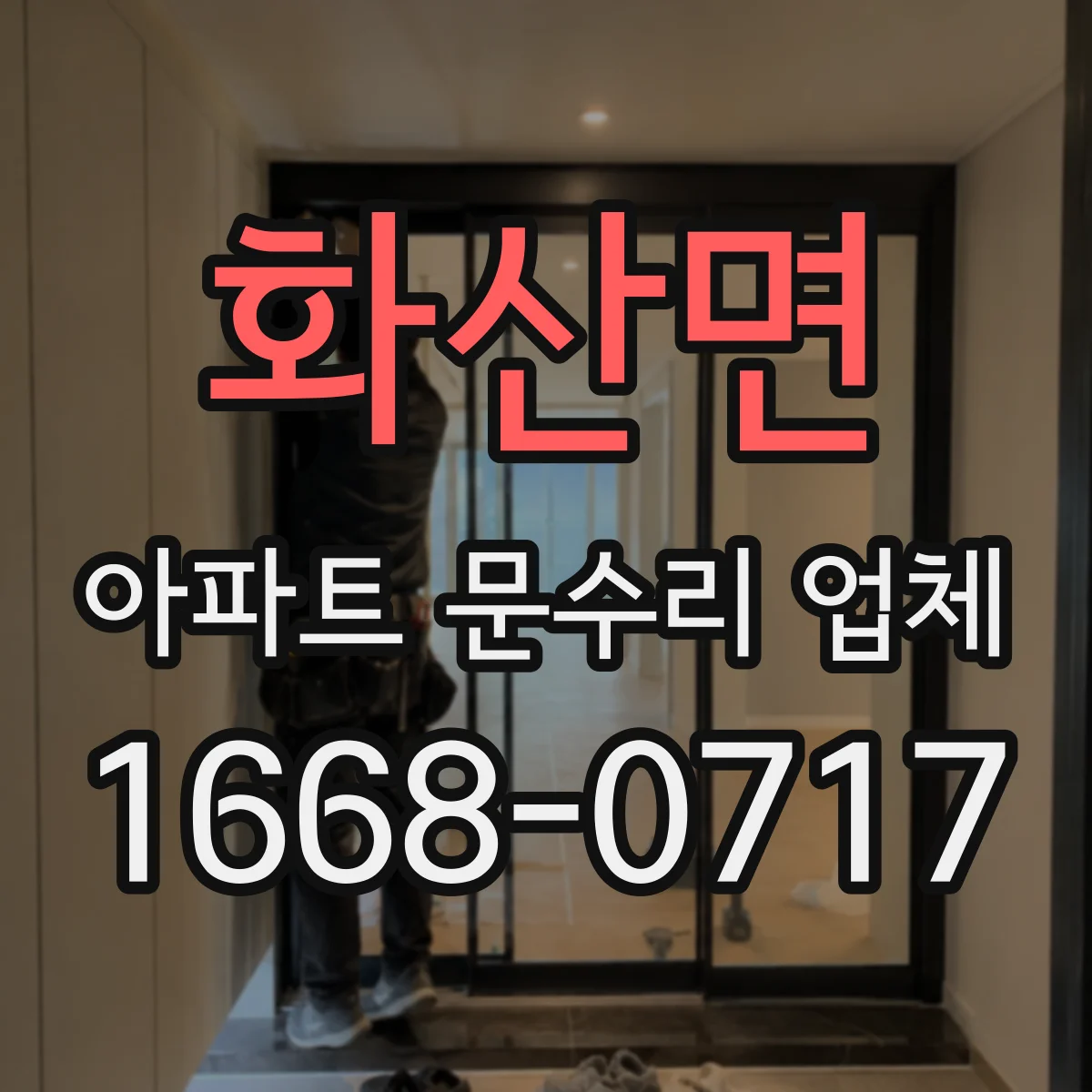 화산면 아파트 문수리 업체