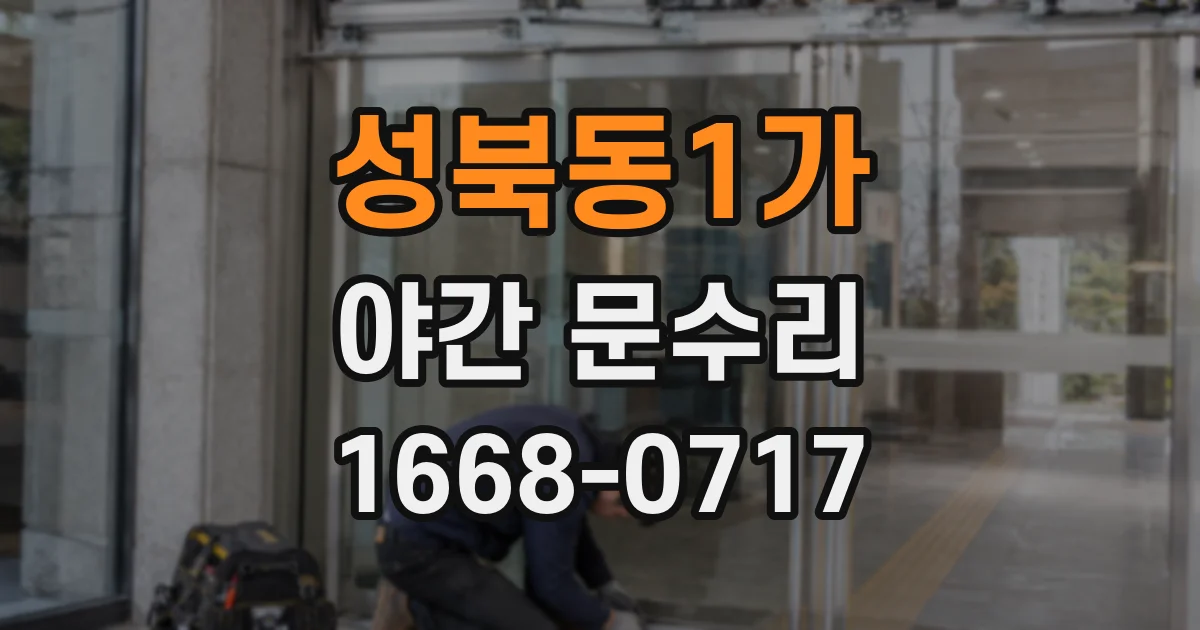 성북동1가 야간 문수리