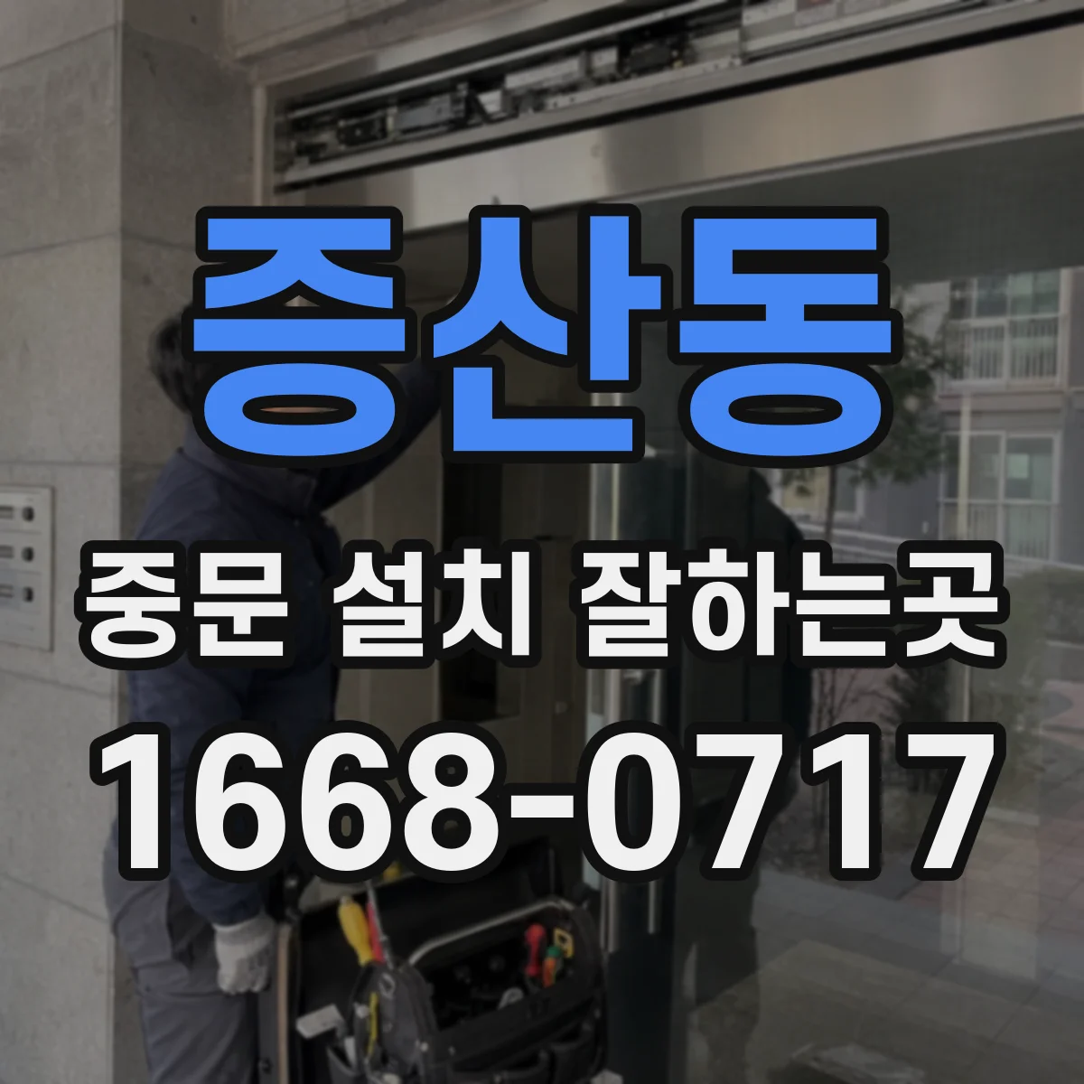 증산동 중문 설치 잘하는곳