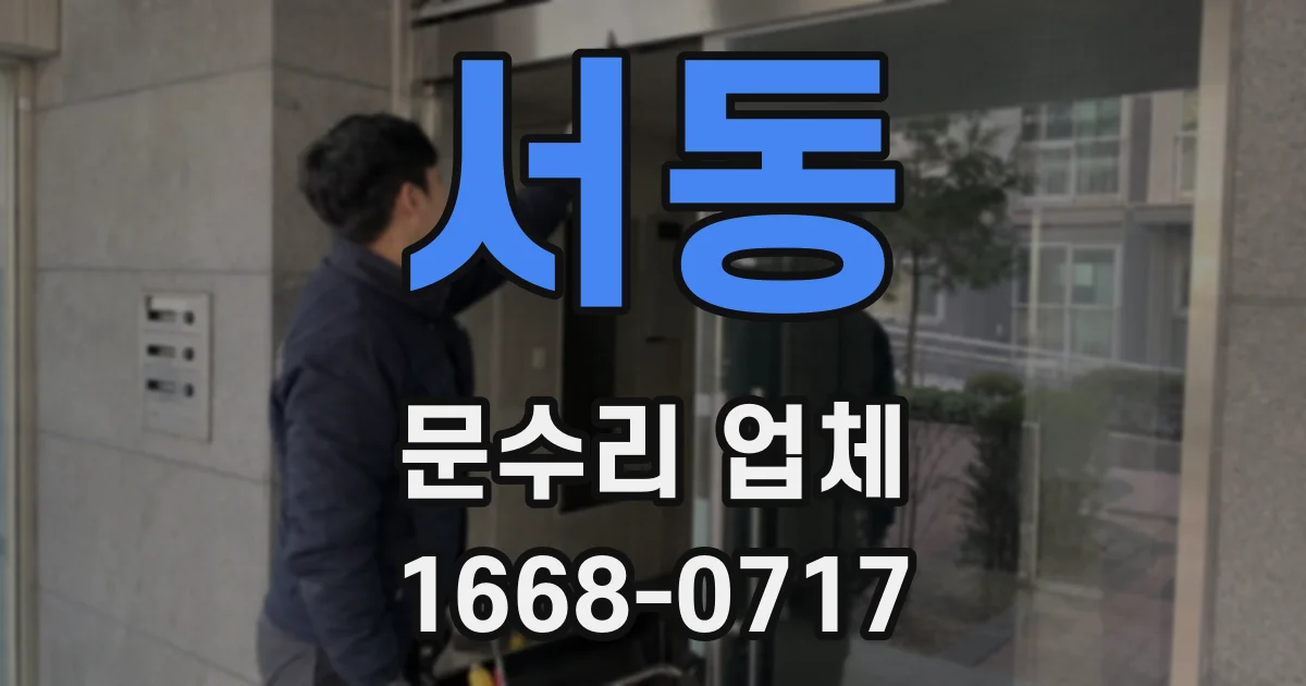 서동 문수리 업체