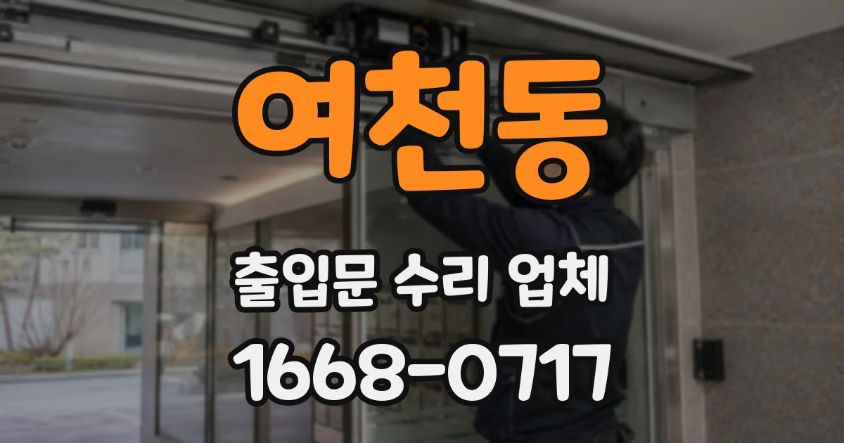 여천동 출입문 수리 업체