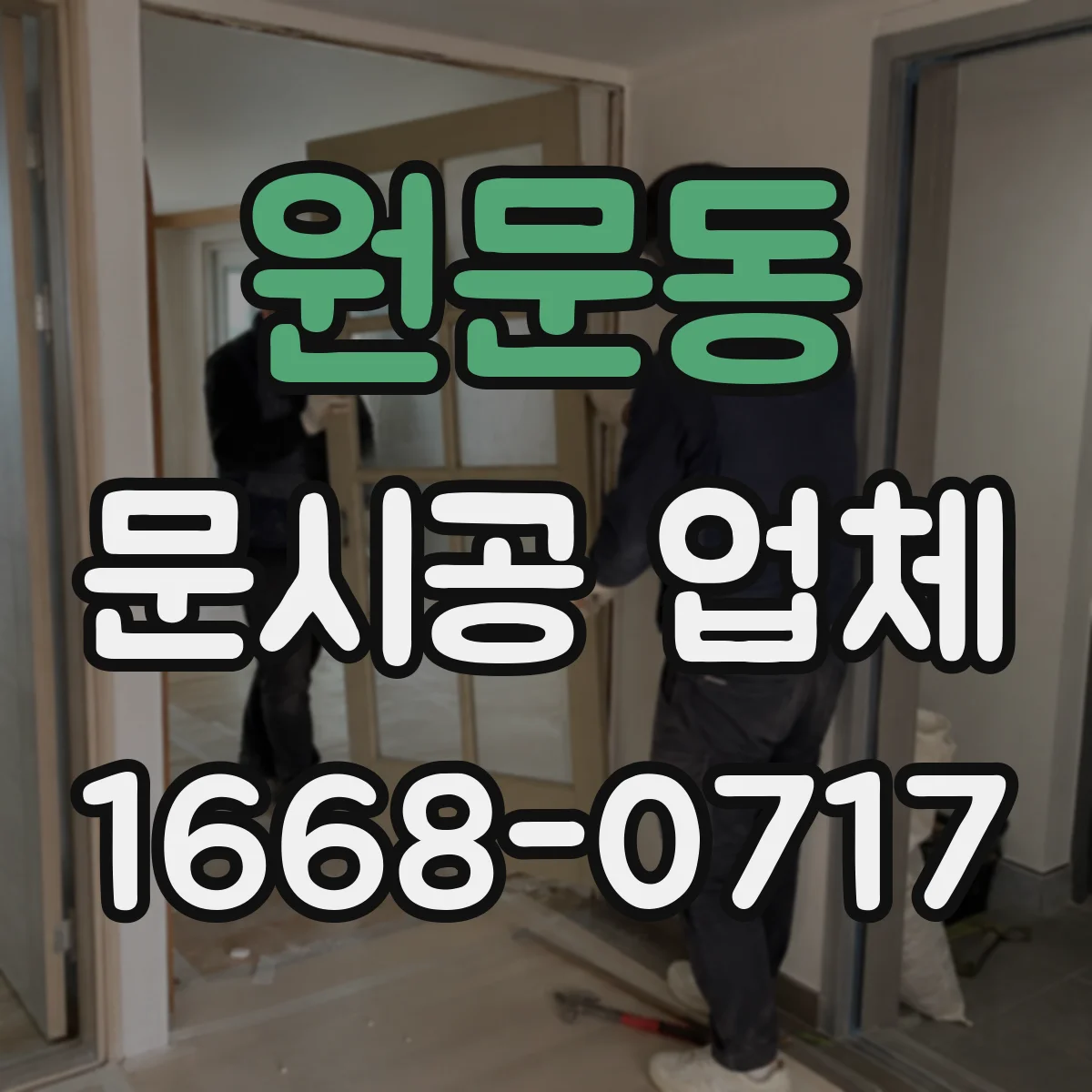 원문동 문시공 업체