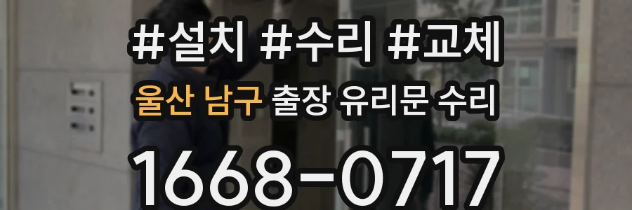 울산 남구 출장 유리문 수리