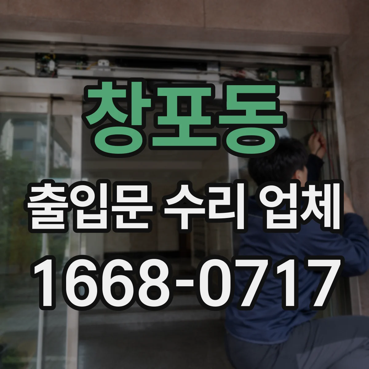 창포동 출입문 수리 업체 출동 전 점검 범위와 야간 일정